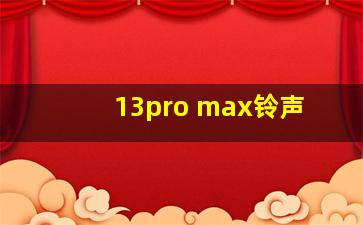 13pro max铃声